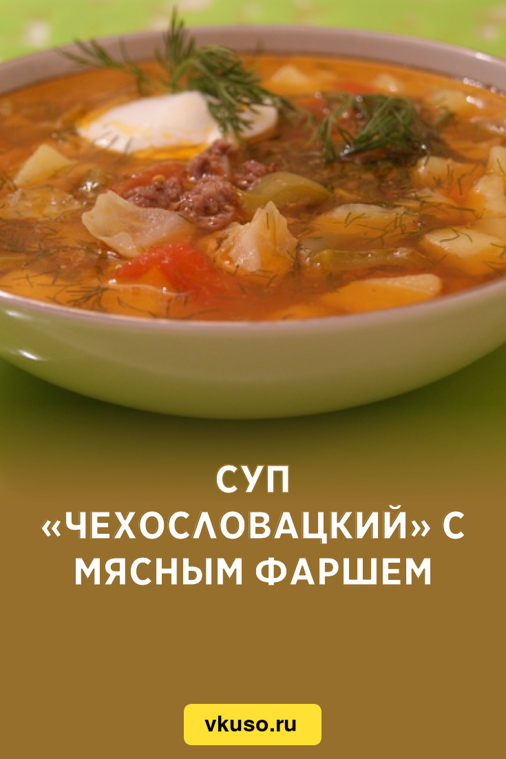 Суп «Чехословацкий» с мясным фаршем, рецепт с фото — Вкусо.ру