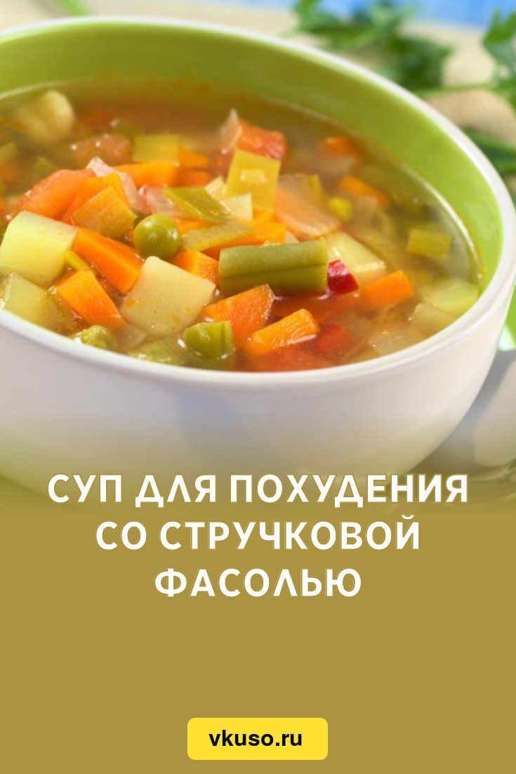 Суп для похудения со стручковой фасолью, рецепт с фото и видео — Вкусо.ру