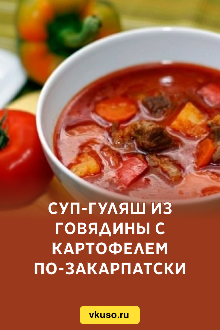 Суп-гуляш из говядины с картофелем по-закарпатски, рецепт с фото — Вкусо.ру