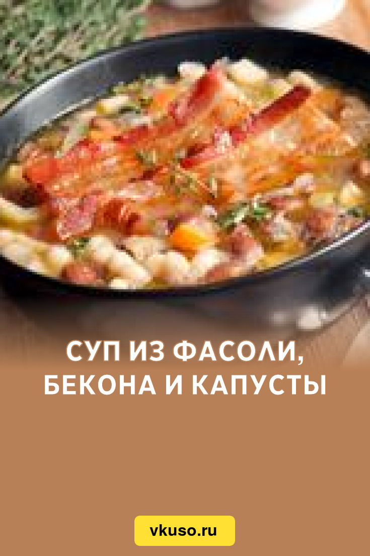 Суп из фасоли, бекона и капусты, рецепт с фото — Вкусо.ру