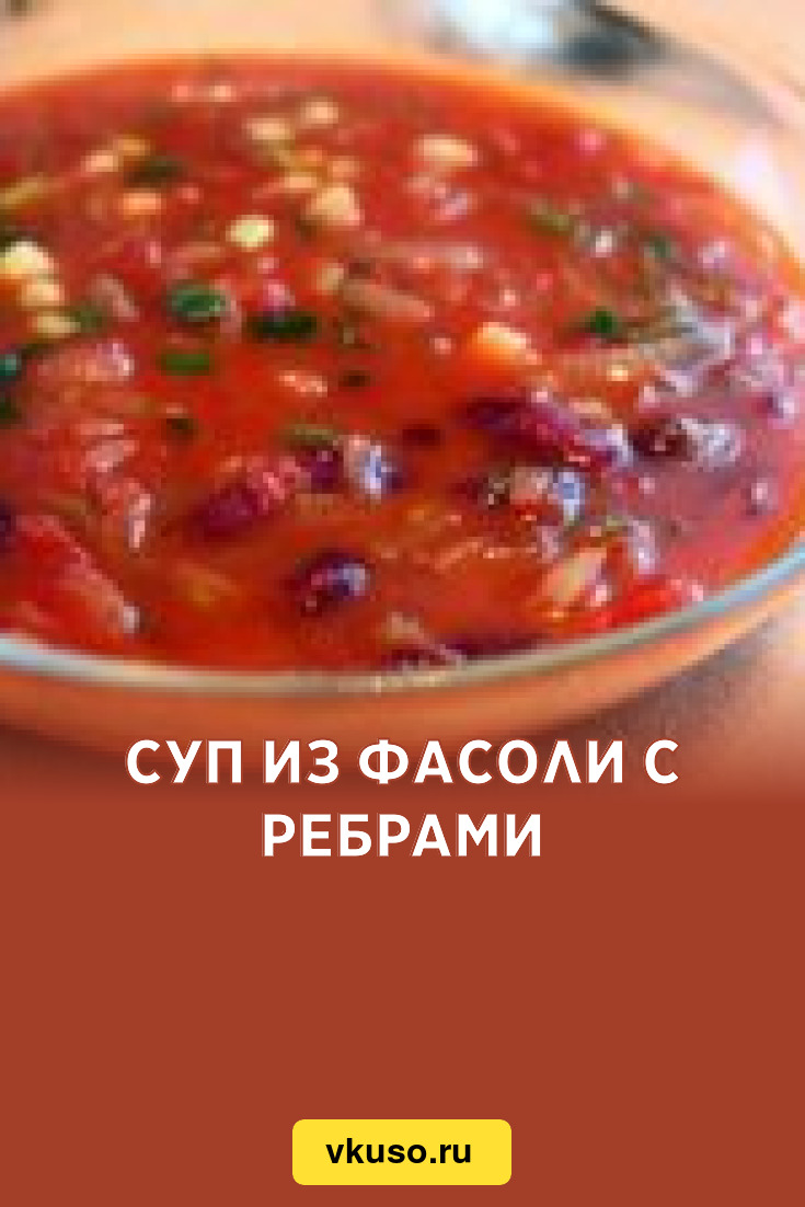 Суп из фасоли с ребрами, рецепт с фото — Вкусо.ру