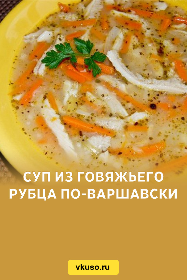 Суп из говяжьего рубца по-варшавски, рецепт с фото — Вкусо.ру