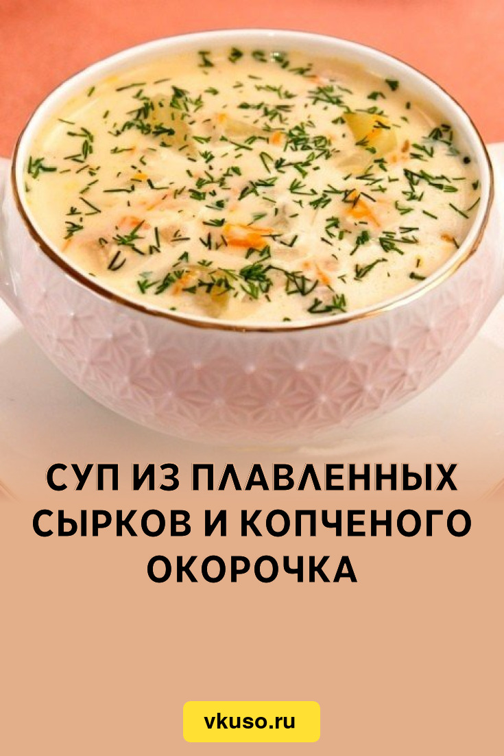 Сырный суп с колбасой быстро