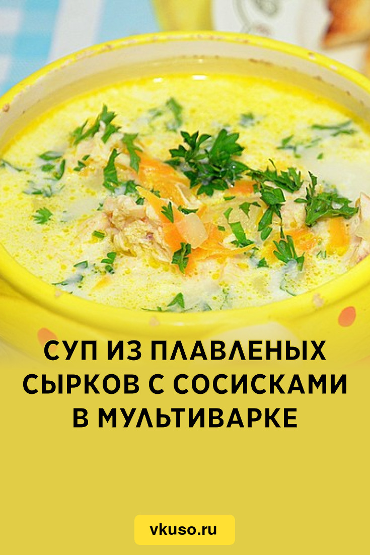 Суп из плавленых сырков с сосисками в мультиварке, рецепт с фото — Вкусо.ру