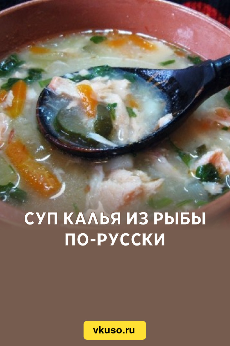 Суп калья из рыбы по-русски, рецепт с фото — Вкусо.ру