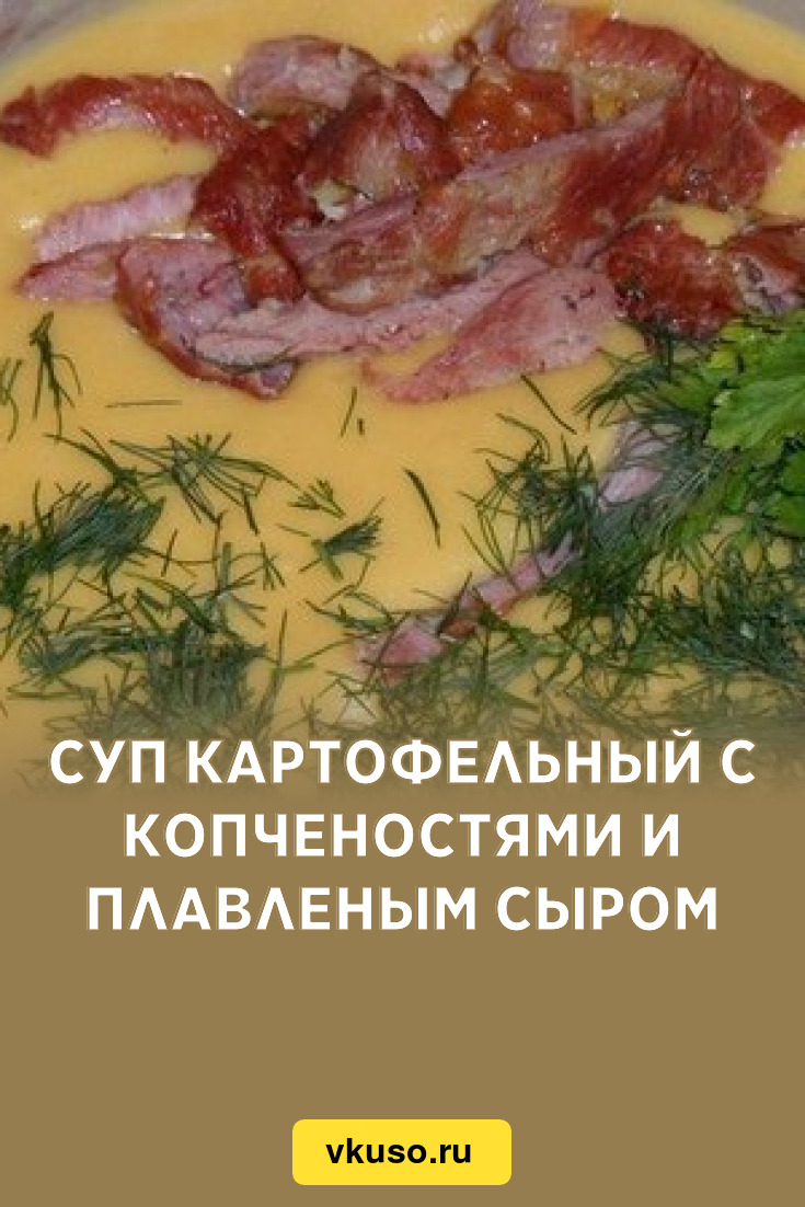 Суп картофельный с копченостями и плавленым сыром, рецепт с фото — Вкусо.ру