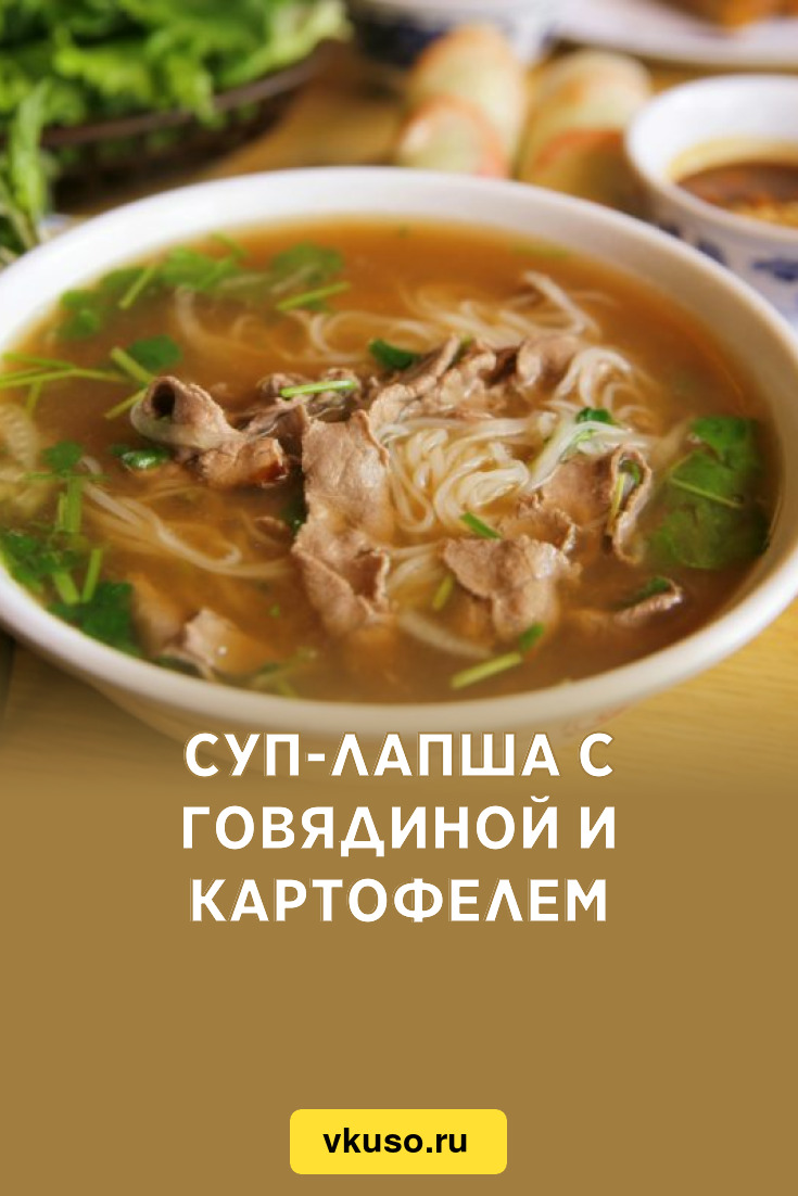 Суп-лапша с говядиной и картофелем, рецепт с фото — Вкусо.ру