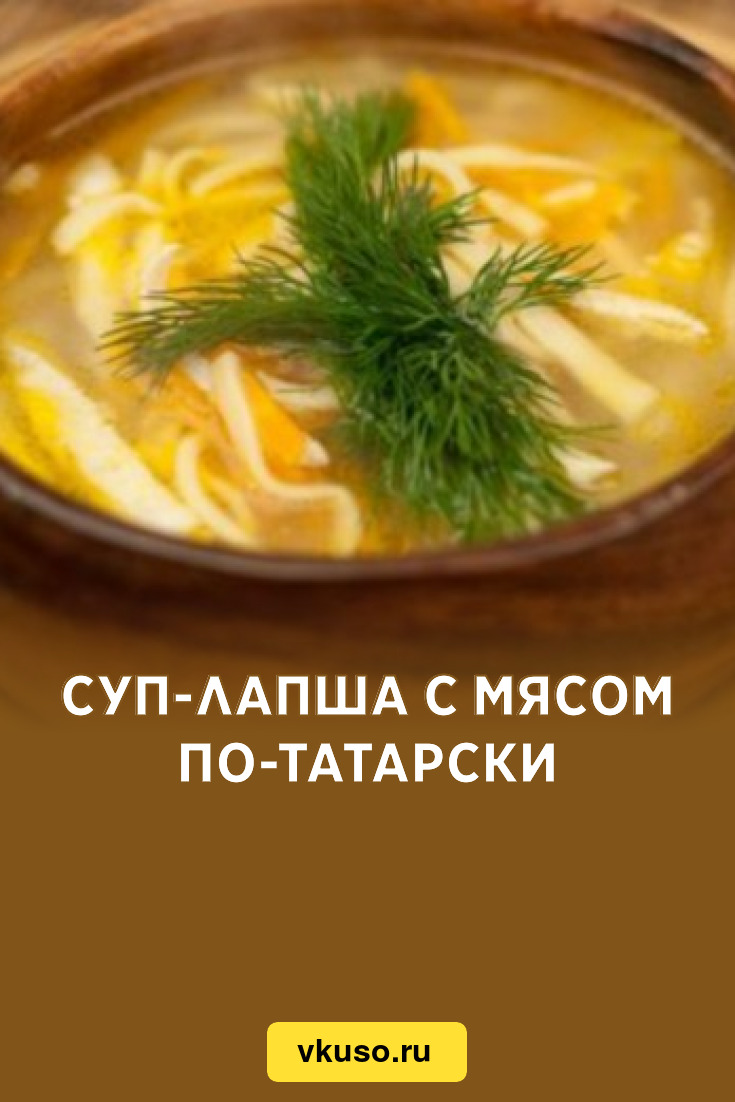 Супы с лапшой и мясом, 16 пошаговых рецептов с фото на сайте «Еда»