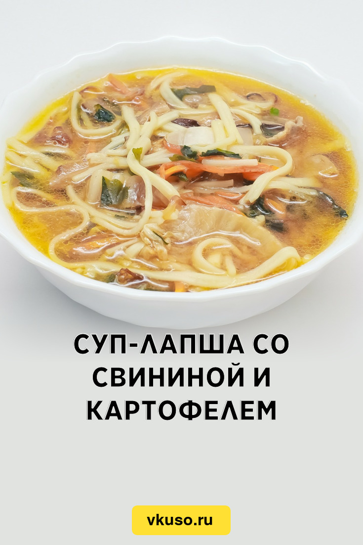 Суп-лапша со свининой и картофелем, рецепт с фото и видео — Вкусо.ру