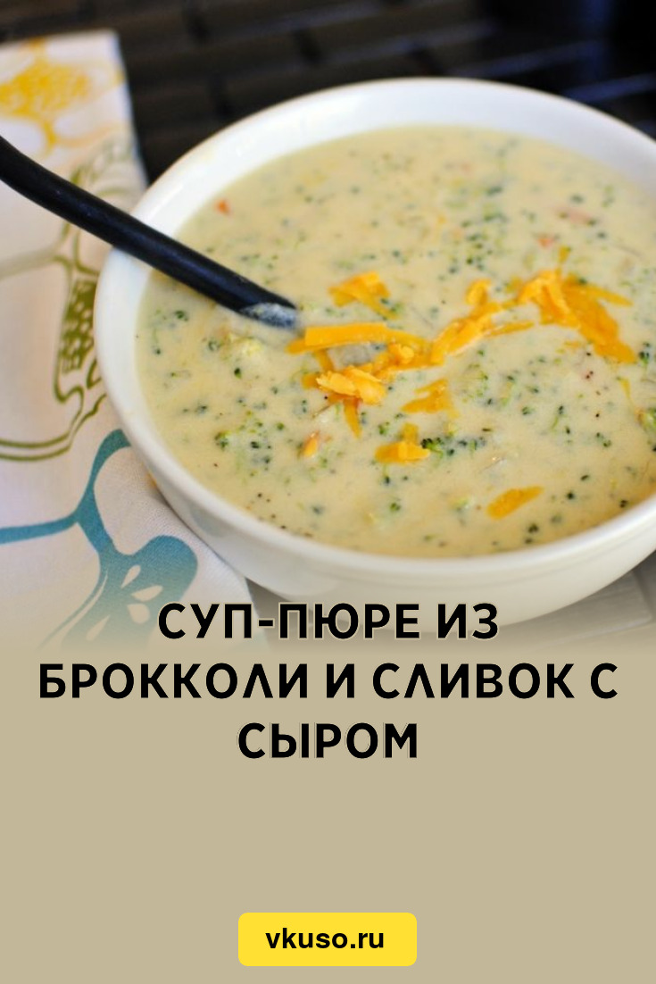 Суп-пюре из брокколи и сливок с сыром, рецепт с фото — Вкусо.ру