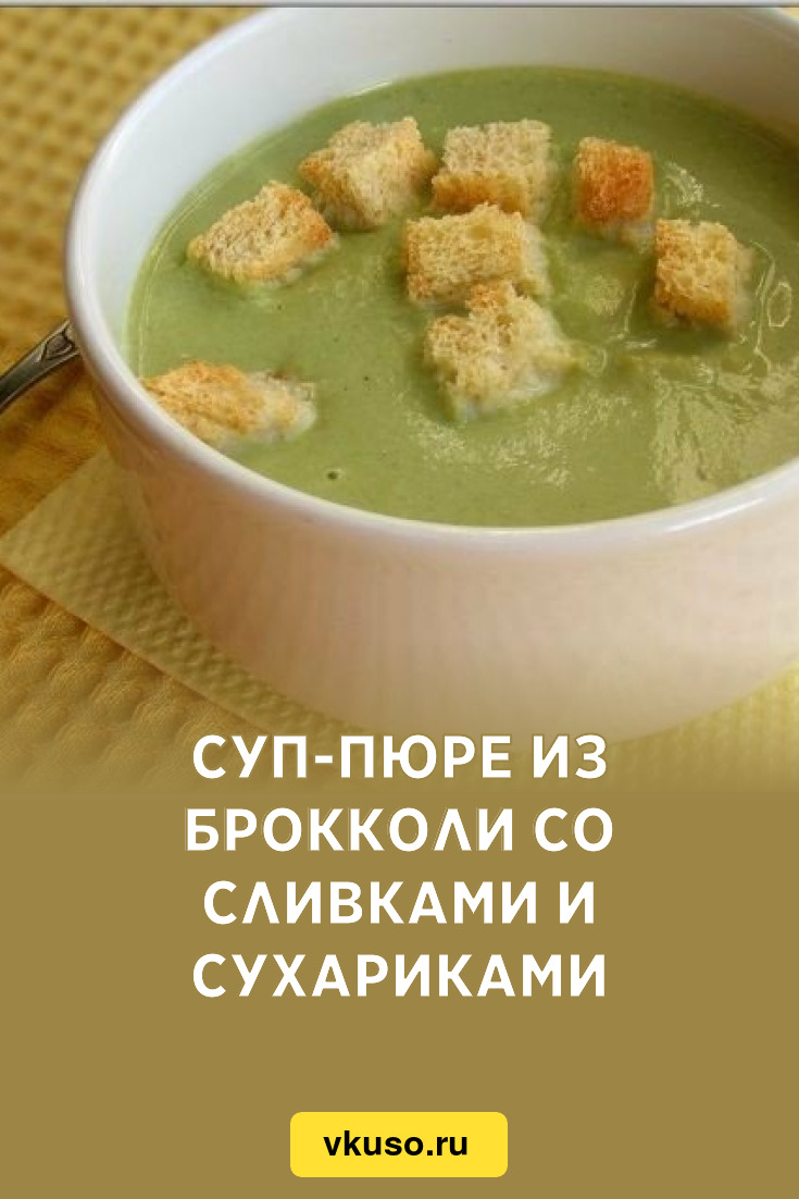 Суп-пюре из брокколи со сливками и сухариками, рецепт с фото — Вкусо.ру