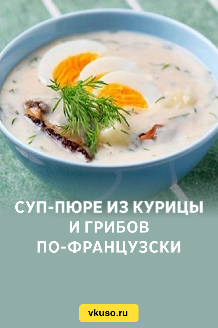 Суп-пюре из курицы и грибов по-французски, рецепт с фото — Вкусо.ру