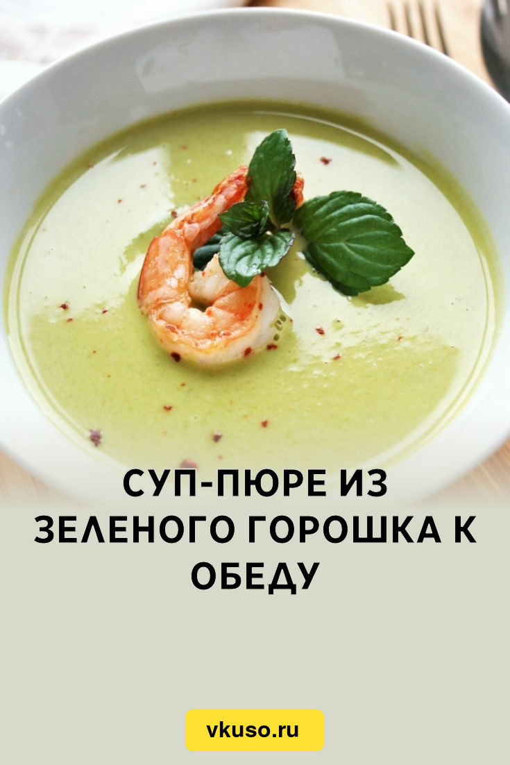 Суп-пюре из зеленого горошка к обеду, рецепт с фото — Вкусо.ру