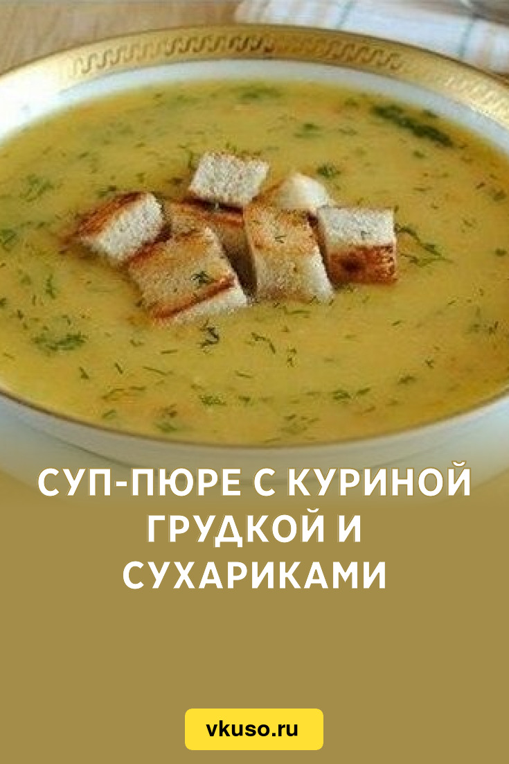 Нежный куриный суп-пюре с сыром рецепт – Французская кухня: Супы. «Еда»