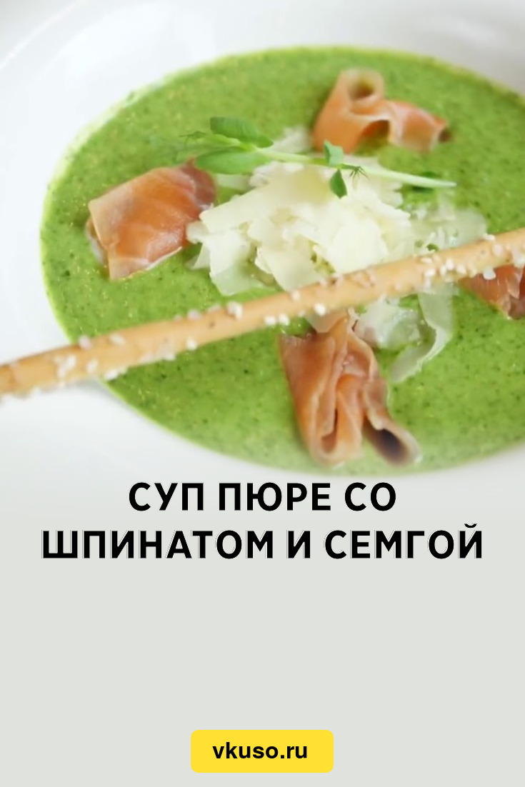 Суп пюре со шпинатом и семгой, рецепт с фото — Вкусо.ру