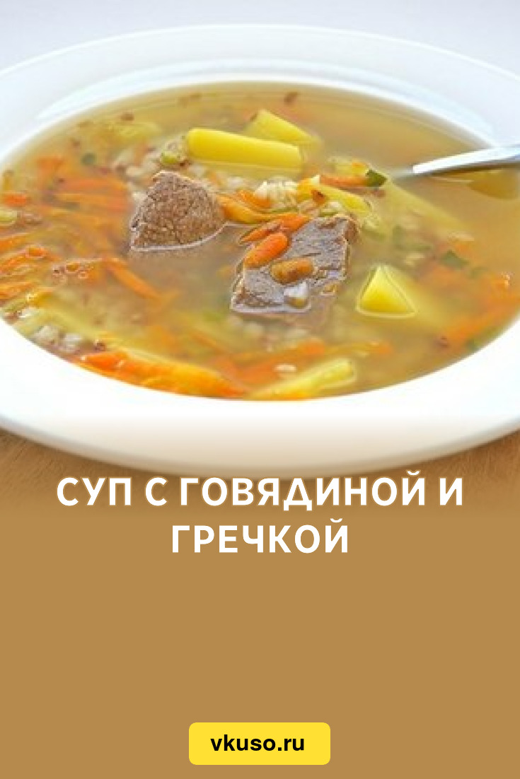 Суп с говядиной и гречкой, рецепт с фото — Вкусо.ру