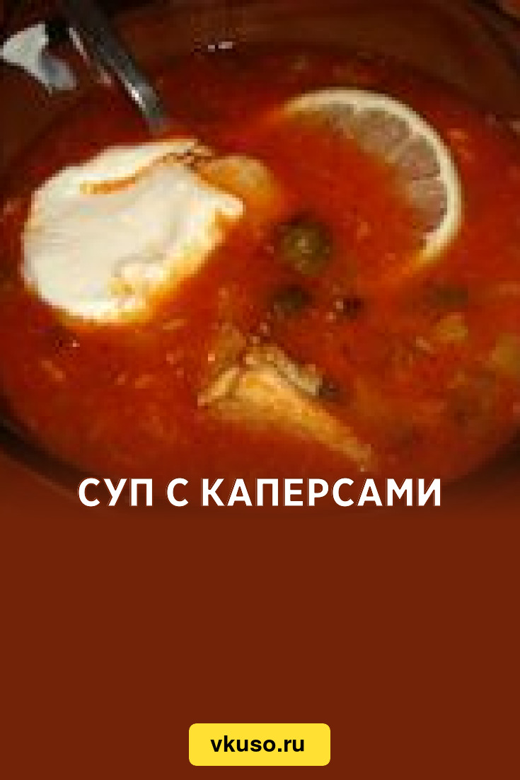 Суп с каперсами, рецепт с фото — Вкусо.ру