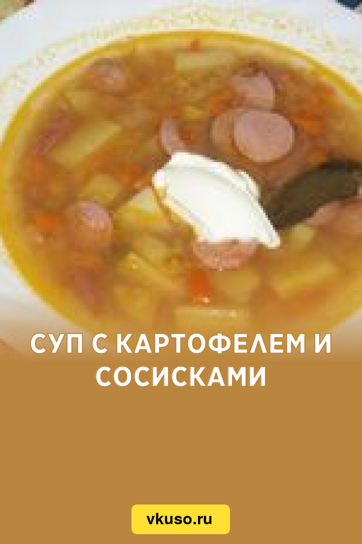 Суп с картофелем и сосисками, рецепт с фото — Вкусо.ру