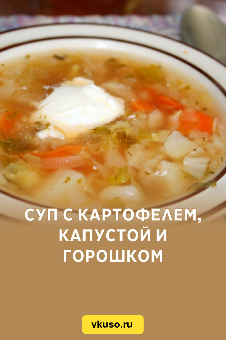 Суп с картофелем, капустой и горошком, рецепт с фото и видео — Вкусо.ру