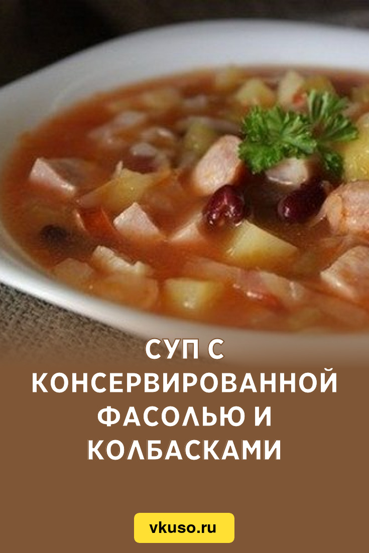 Суп с консервированной фасолью и колбасками, рецепт с фото — Вкусо.ру