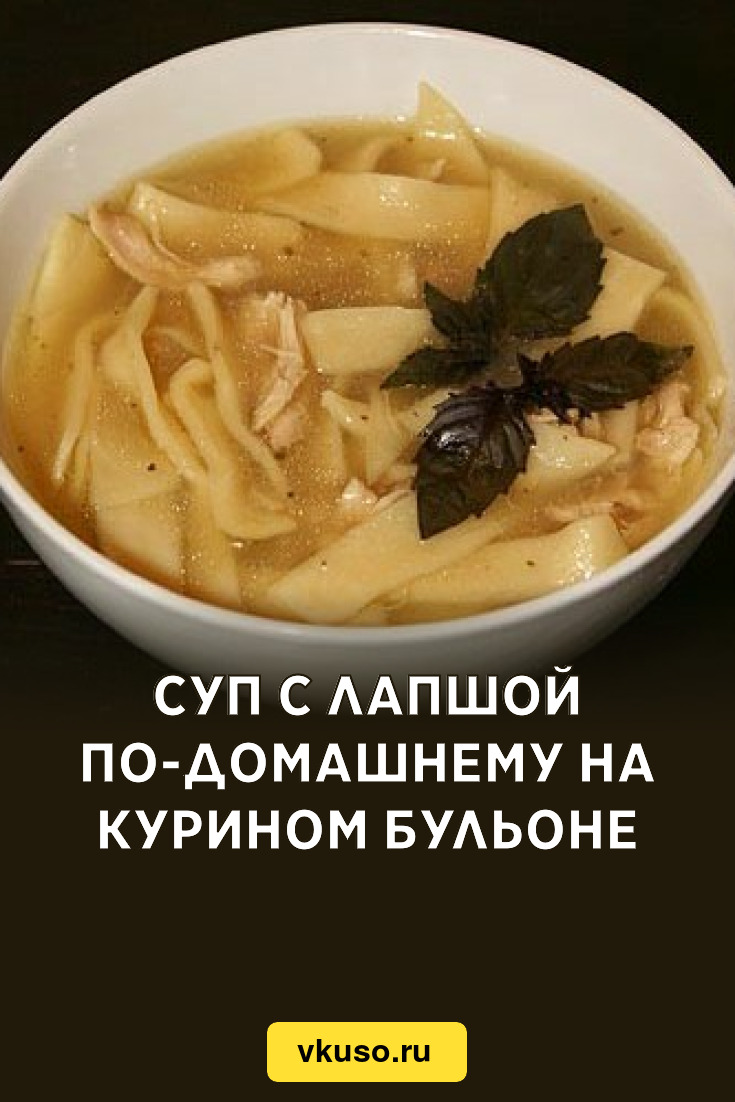 Суп с лапшой по-домашнему на курином бульоне, рецепт с фото — Вкусо.ру