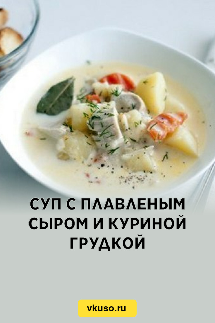 Суп с плавленым сыром и куриной грудкой, рецепт с фото — Вкусо.ру