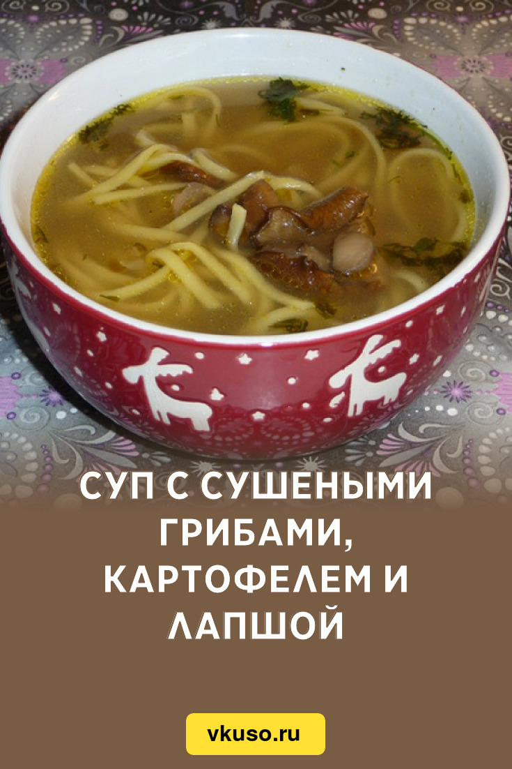 Суп с сушеными грибами, картофелем и лапшой, рецепт с фото и видео —  Вкусо.ру