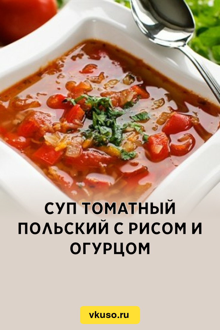 Суп томатный польский с рисом и огурцом, рецепт с фото — Вкусо.ру