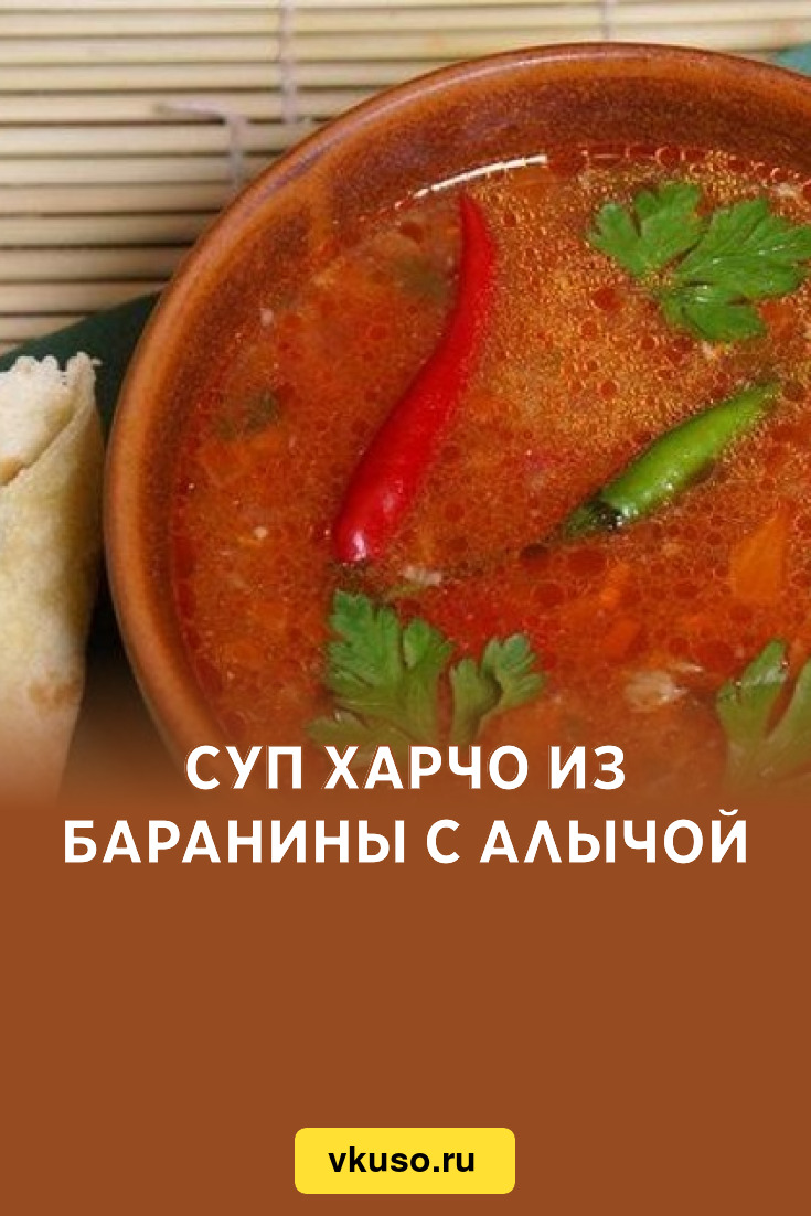 Суп харчо из баранины с алычой, рецепт с фото пошагово — Вкусо.ру