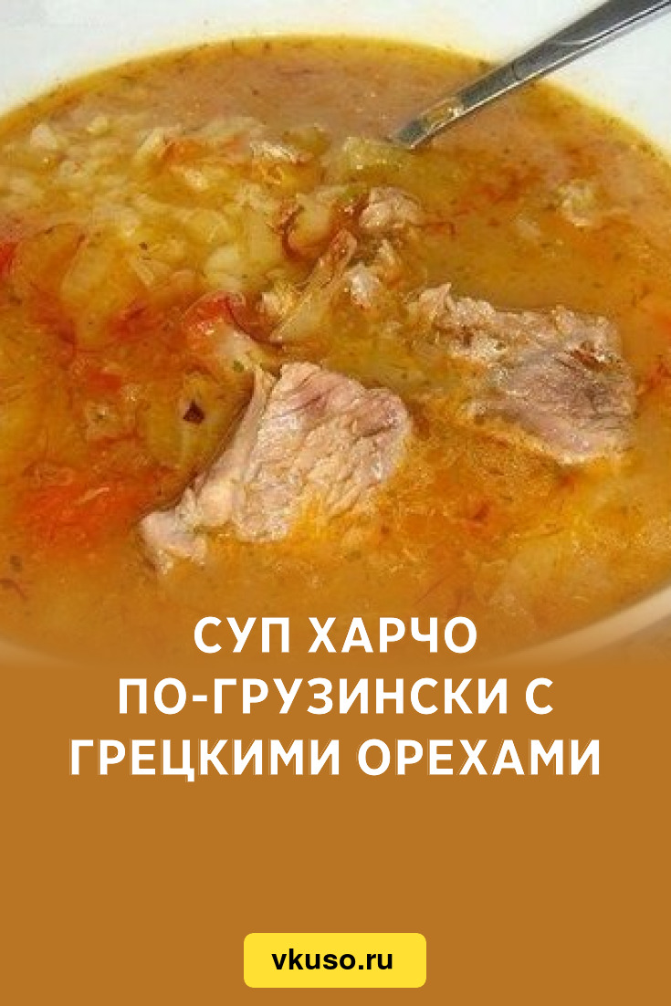 Суп харчо по-грузински с грецкими орехами, рецепт с фото — Вкусо.ру