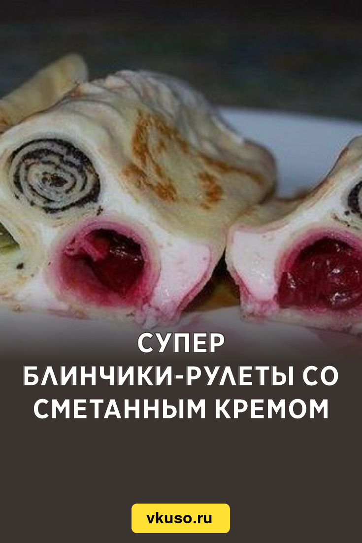 Супер блинчики-рулеты со сметанным кремом, рецепт с фото — Вкусо.ру