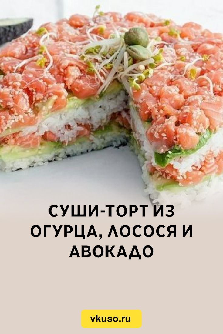 Суши-торт из огурца, лосося и авокадо, рецепт с фото — Вкусо.ру