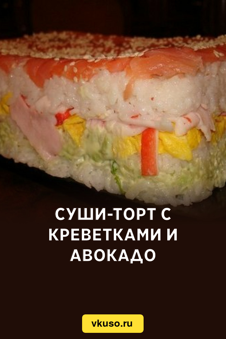 Суши-торт с креветками и авокадо, рецепт с фото — Вкусо.ру