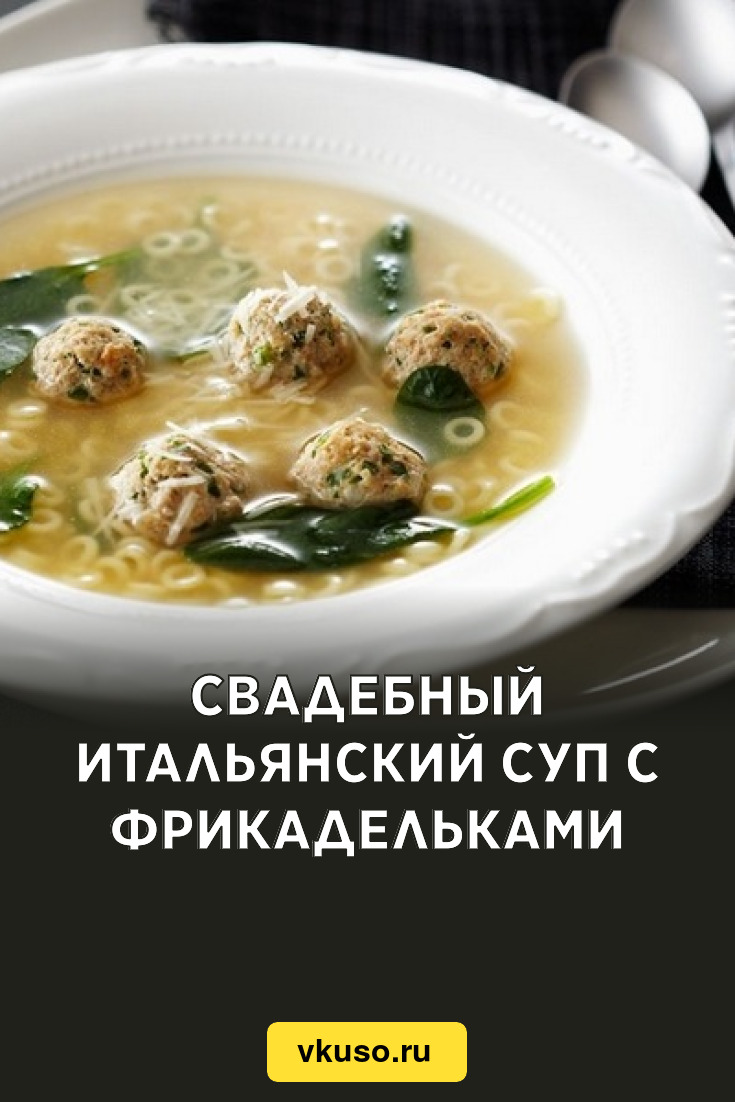 Свадебный итальянский суп с фрикадельками, рецепт с фото — Вкусо.ру