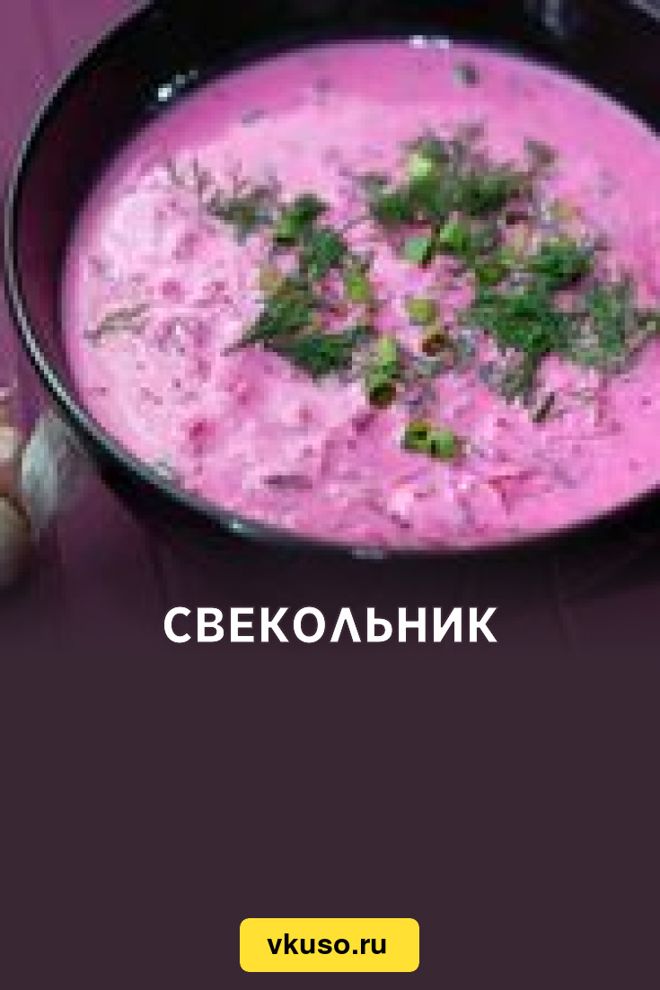 Свекольник, рецепт с фото — Вкусо.ру