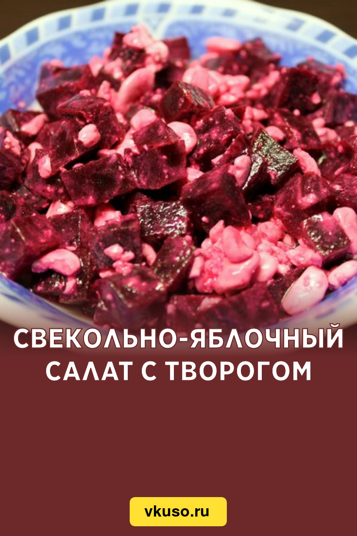 Свекольно-яблочный салат с творогом, рецепт с фото — Вкусо.ру