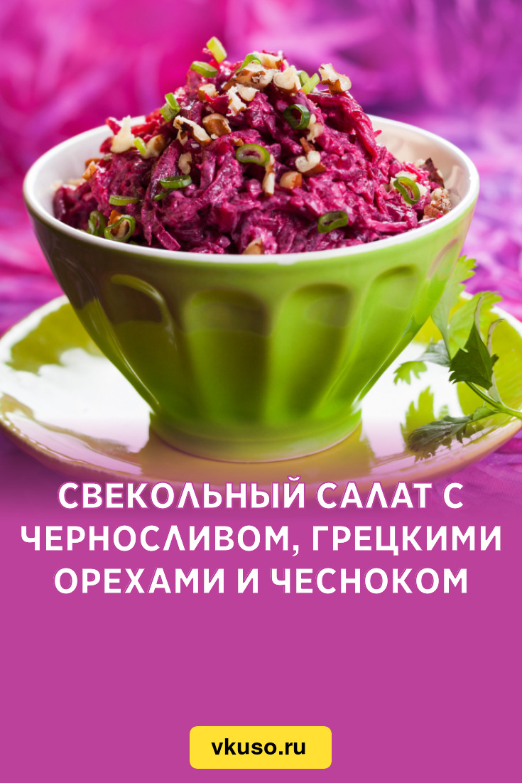 Свекольный салат с черносливом, грецкими орехами и чесноком, рецепт с фото  — Вкусо.ру