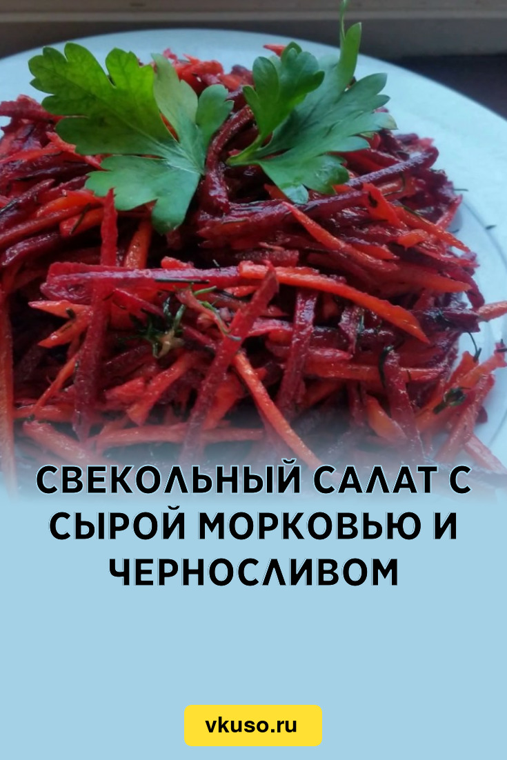 Свекольный салат с сырой морковью и черносливом, рецепт с фото и видео —  Вкусо.ру