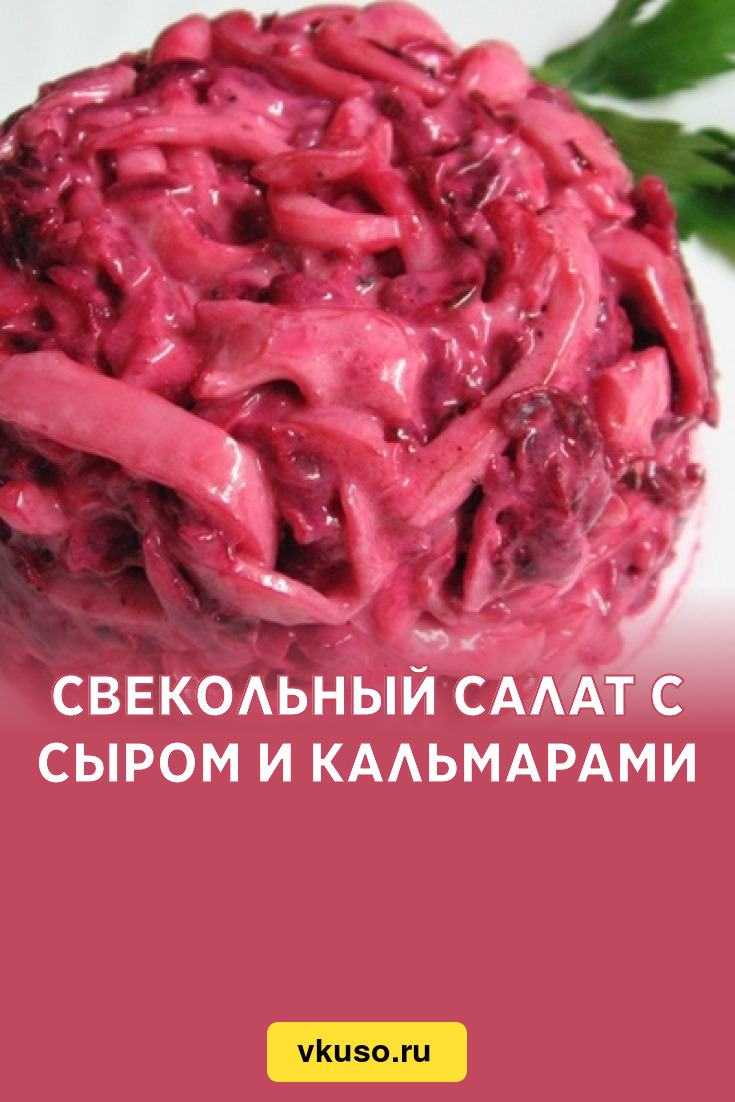 Свекольный салат с сыром и кальмарами, рецепт с фото — Вкусо.ру