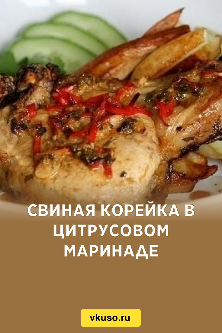 Свиная корейка в цитрусовом маринаде, рецепт с фото — Вкусо.ру