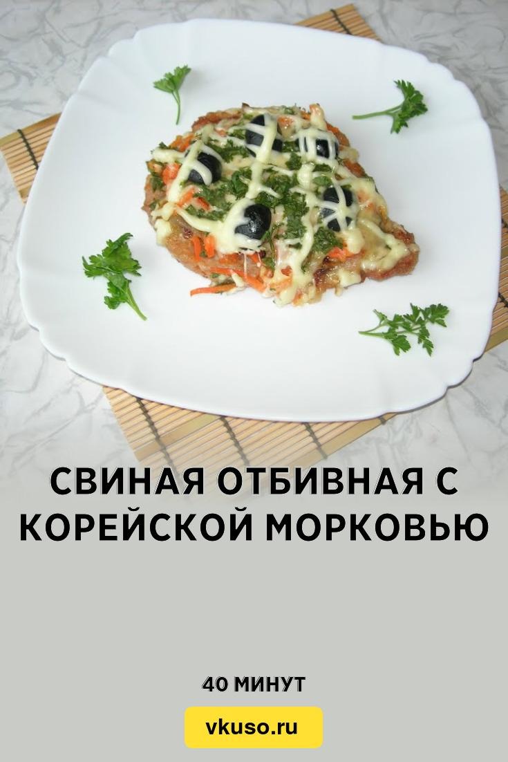 Свиная отбивная с корейской морковью, рецепт с фото и видео — Вкусо.ру