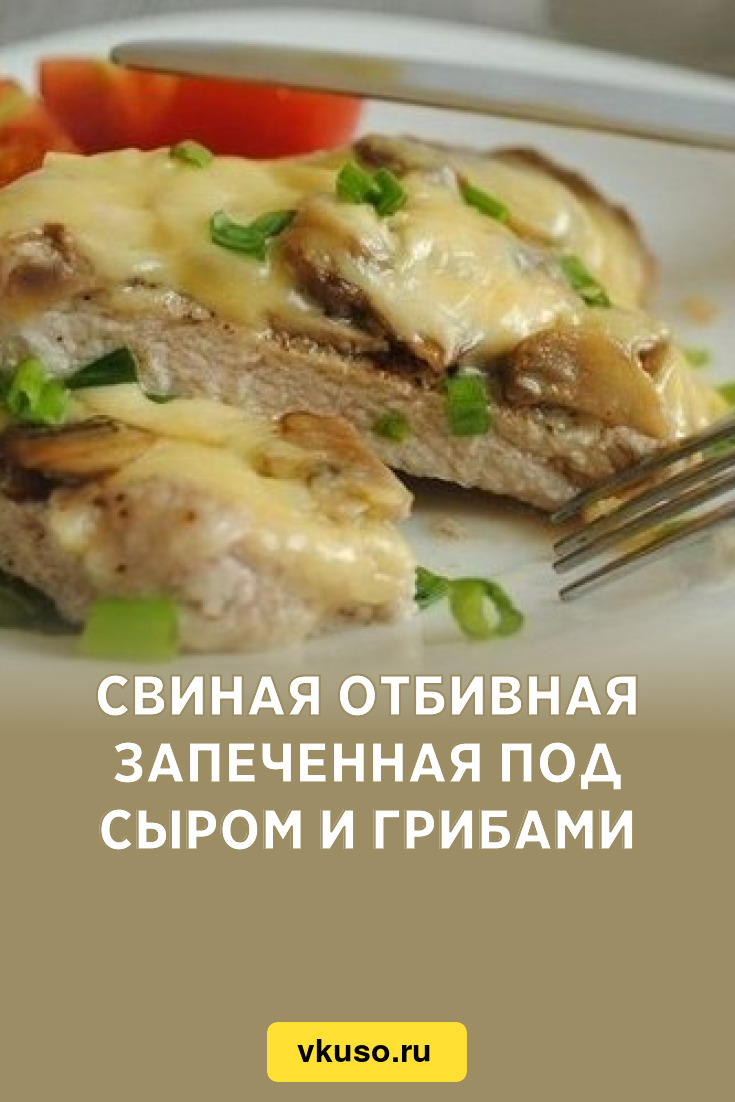 Свиная отбивная запеченная под сыром и грибами, рецепт с фото — Вкусо.ру