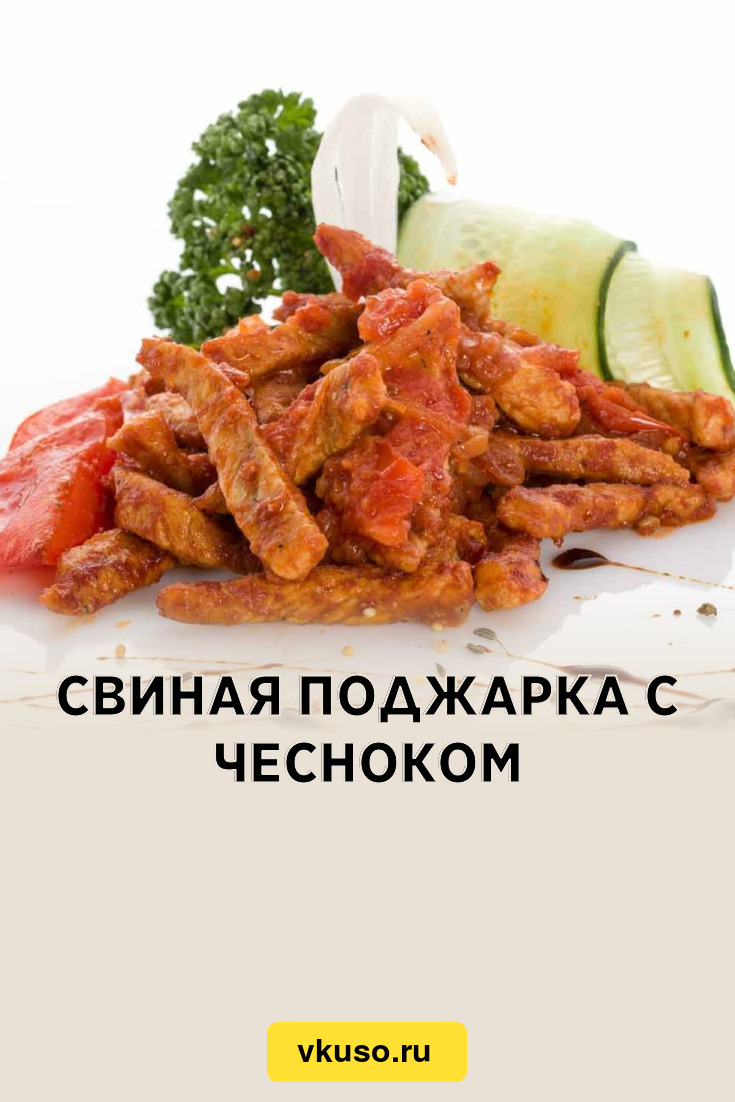 Свиная поджарка с чесноком, рецепт с фото — Вкусо.ру