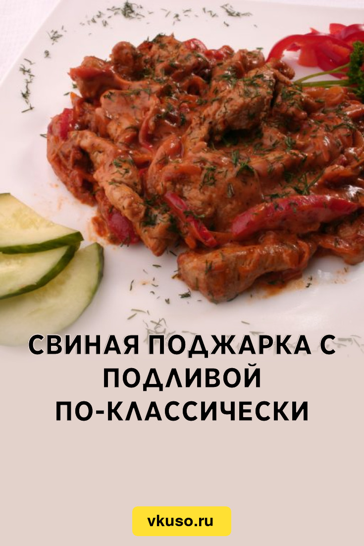 Свиная поджарка с подливой по-классически, рецепт с фото — Вкусо.ру