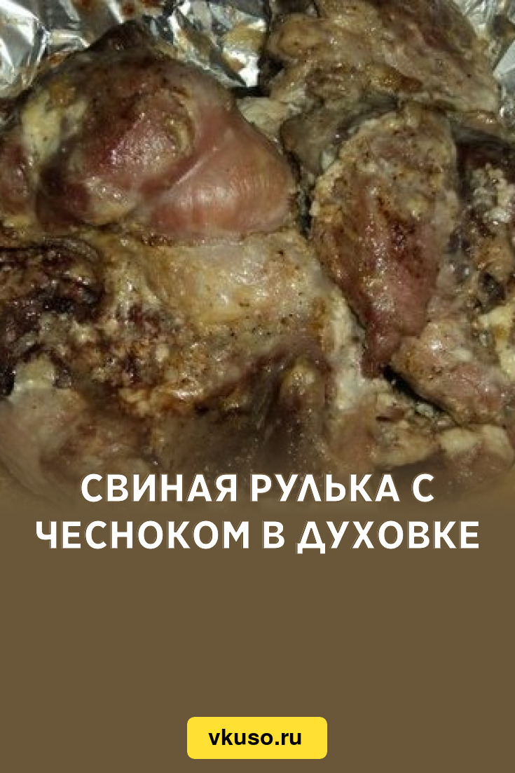 Свиная рулька с чесноком в духовке, рецепт с фото — Вкусо.ру