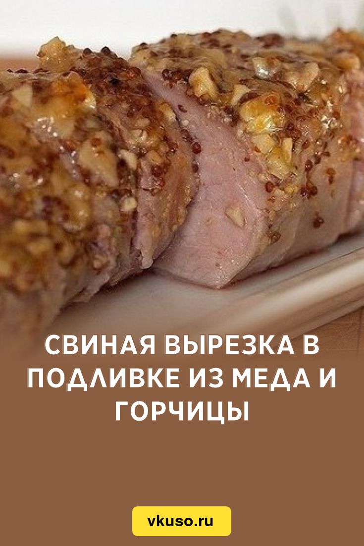 Свиная вырезка в подливке из меда и горчицы, рецепт с фото — Вкусо.ру