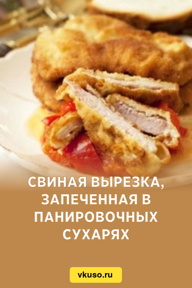 Свиная вырезка, запеченная в панировочных сухарях, рецепт с фото — Вкусо.ру