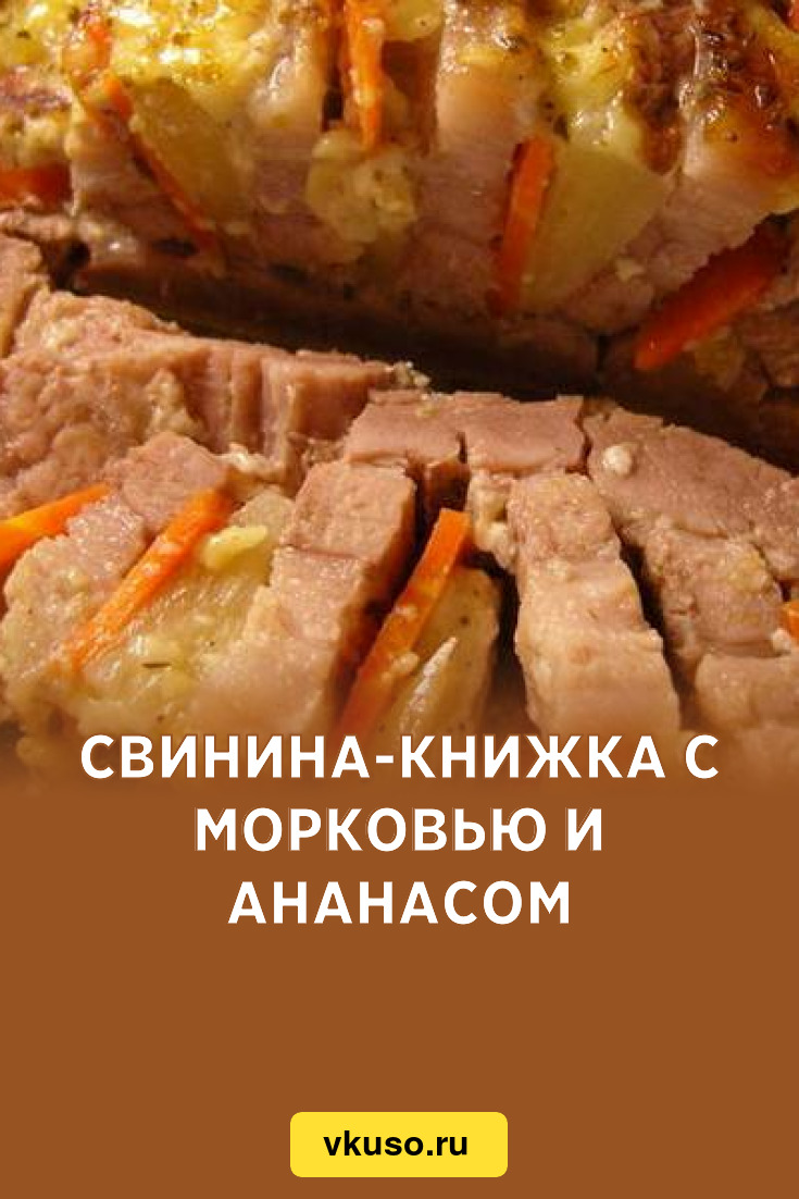 Свинина-книжка с морковью и ананасом, рецепт с фото — Вкусо.ру