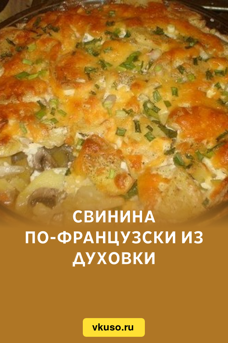 Свинина по-французски из духовки, рецепт с фото — Вкусо.ру