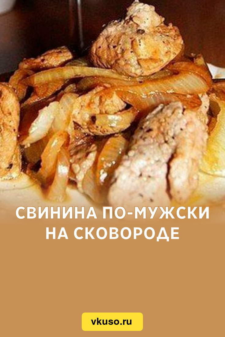 Свинина по-мужски на сковороде, рецепт с фото — Вкусо.ру